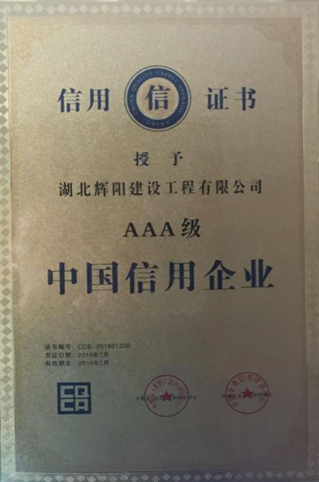 AAA级中国信用企业.jpg